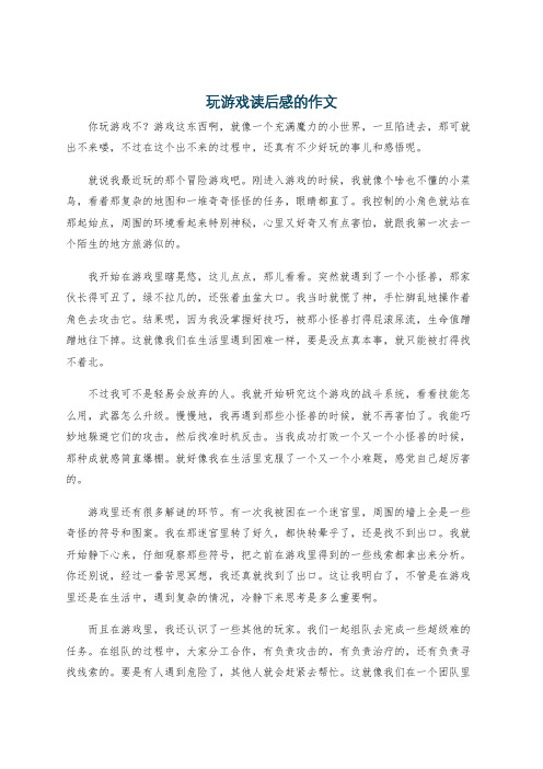 玩游戏读后感的作文