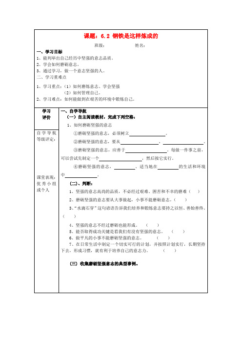 七年级政治下册 第二单元 做自立自强的人 6.2 钢铁是这样炼成的导学案 新人教版