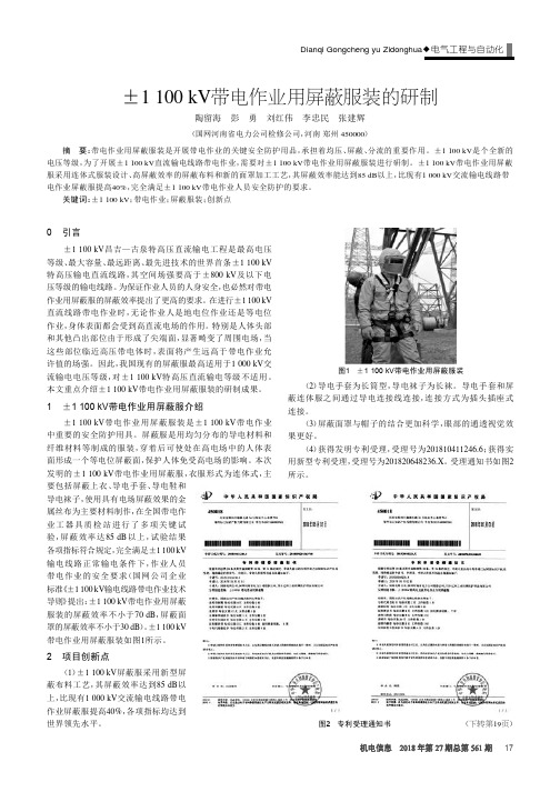 ±1100kV带电作业用屏蔽服装的研制