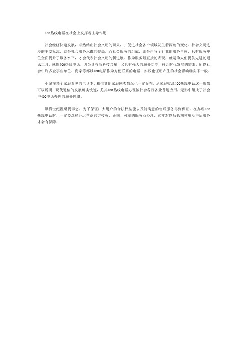 400热线电话在社会上发挥着主导作用