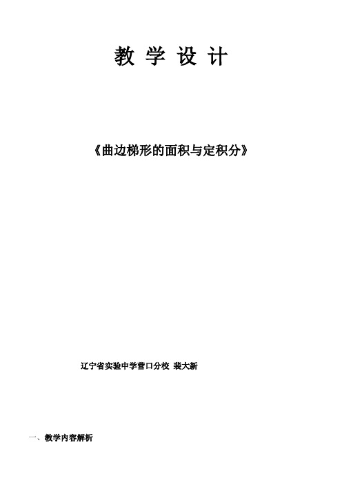 高中数学新人教版B版精品教案《人教版B高中数学选修2-2 1.4.1 曲边梯形面积与定积分》4