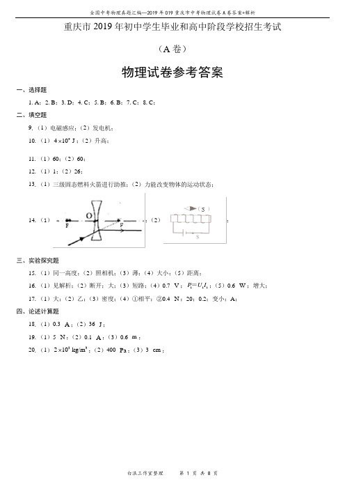 2019年019重庆市中考物理试卷A卷答案+解析