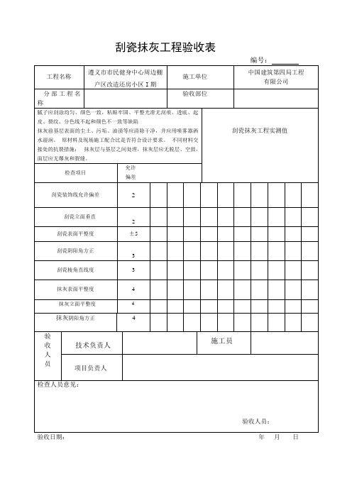 刮瓷抹灰工程三检验收表