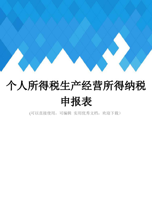 个人所得税生产经营所得纳税申报表完整