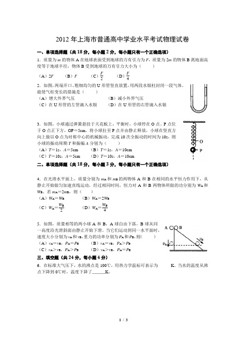 2012年上海市高中物理学业考卷