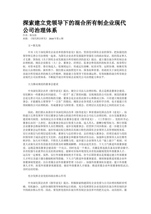 探索建立党领导下的混合所有制企业现代公司治理体系