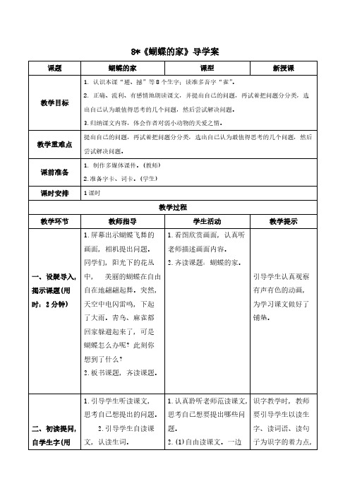 人教版四年级语文-《蝴蝶的家》导学案