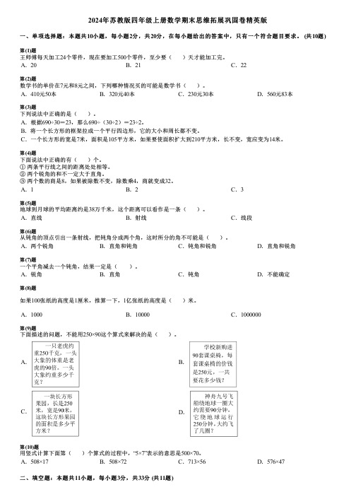 2024年苏教版四年级上册数学期末思维拓展巩固卷精英版