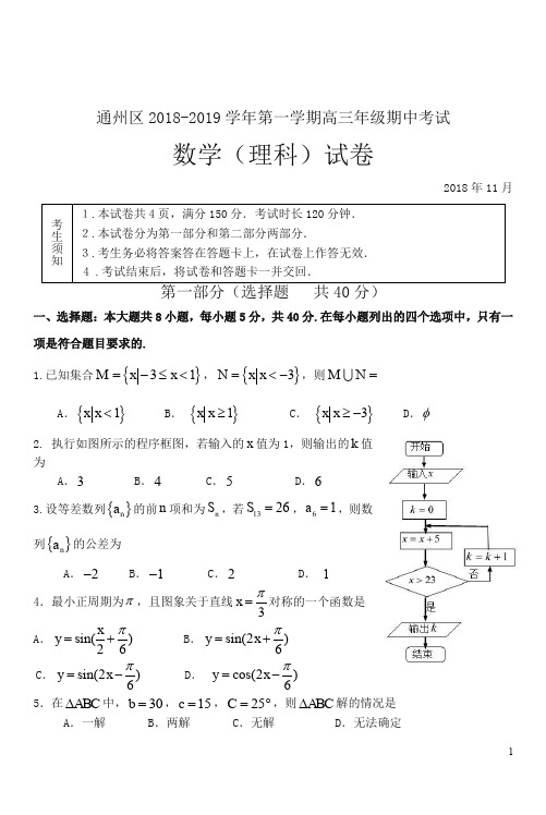 北京市通州区2019届高三第一学期期中数学(理)试题【精品推荐】