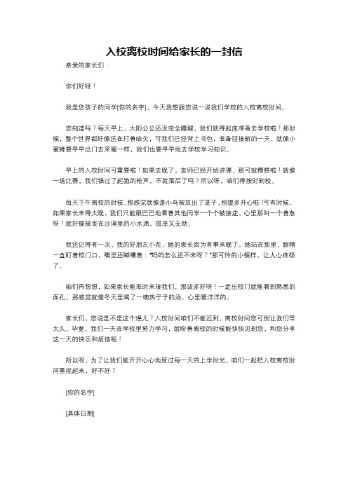 入校离校时间给家长的一封信