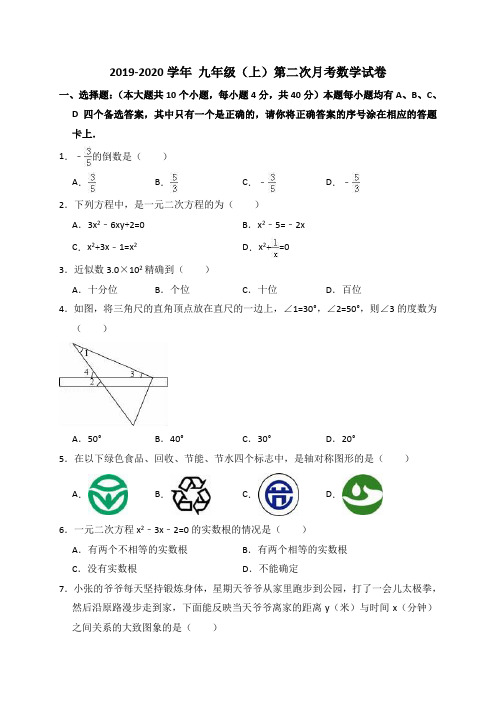 人教版2019-2020学年九年级数学上册第二次月考试题(含答案)