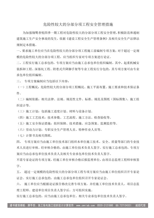 住房和城乡建设部-危险较大的分部分项工程安全管理办法