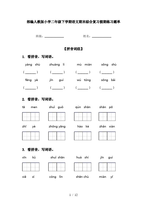 部编人教版小学二年级下学期语文期末综合复习假期练习题单