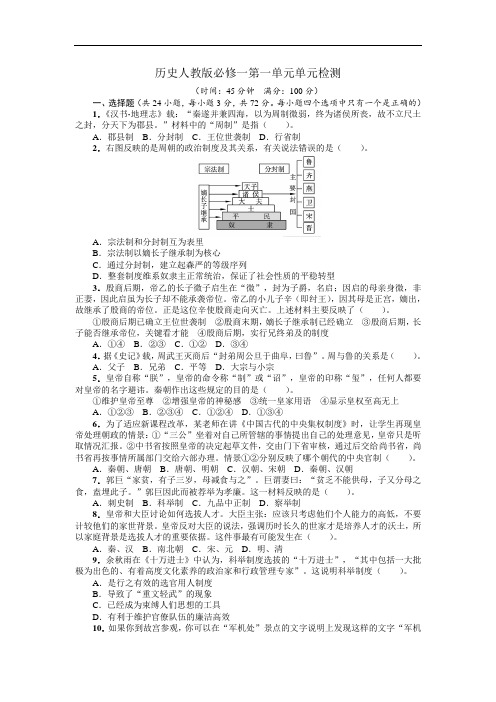 高一历史必修1单元测评：第一单元 含解析 精品