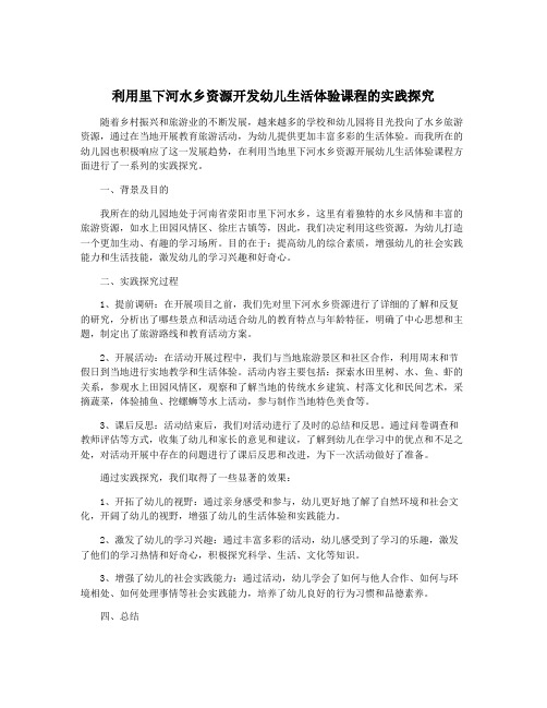 利用里下河水乡资源开发幼儿生活体验课程的实践探究