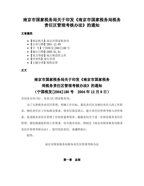 南京市国家税务局关于印发《南京市国家税务局税务责任区管理考核办法》的通知