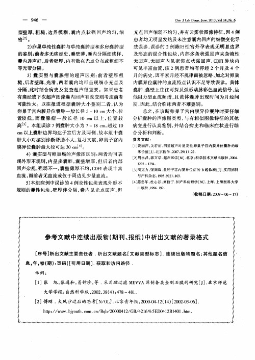 参考文献中连续出版物(期刊、报纸)中析出文献的著录格式