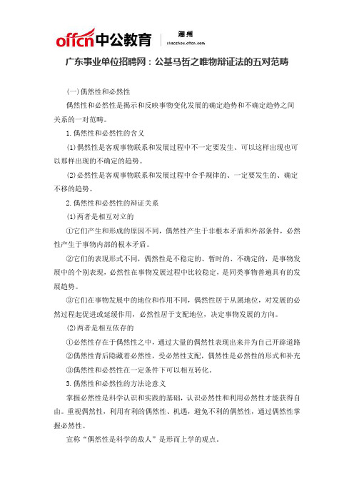 广东事业单位招聘网：公基马哲之唯物辩证法的五对范畴