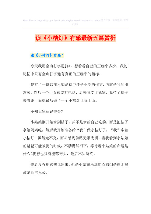 读《小桔灯》有感最新五篇赏析