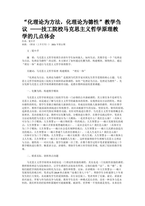 “化理论为方法，化理论为德性”教学刍议 ——技工院校马克思主义哲学原理教学的几点体会