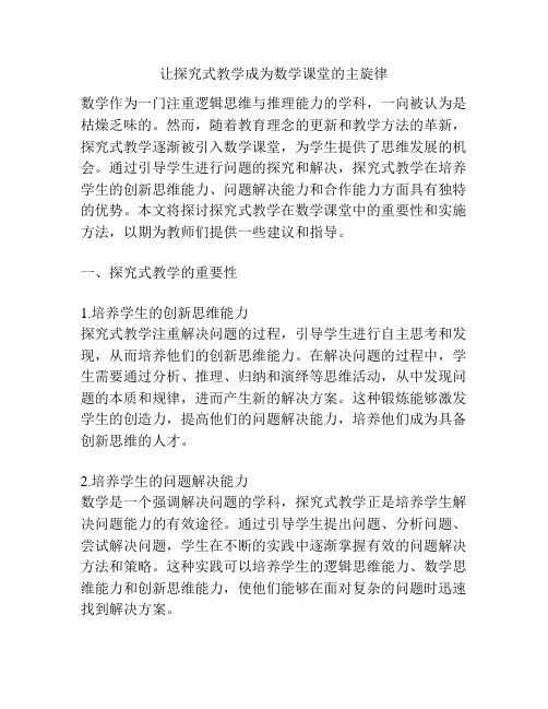 让探究式教学成为数学课堂的主旋律