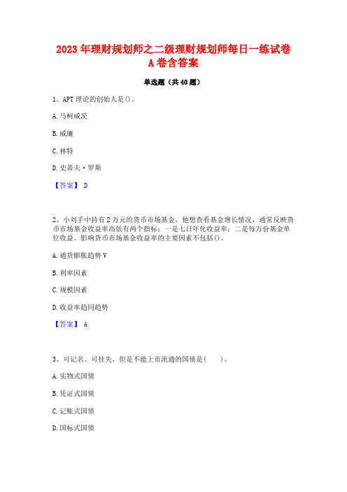 2023年理财规划师之二级理财规划师每日一练试卷A卷含答案