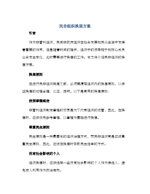 民非组织换届方案