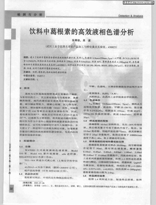 饮料中葛根素的高效液相色谱分析