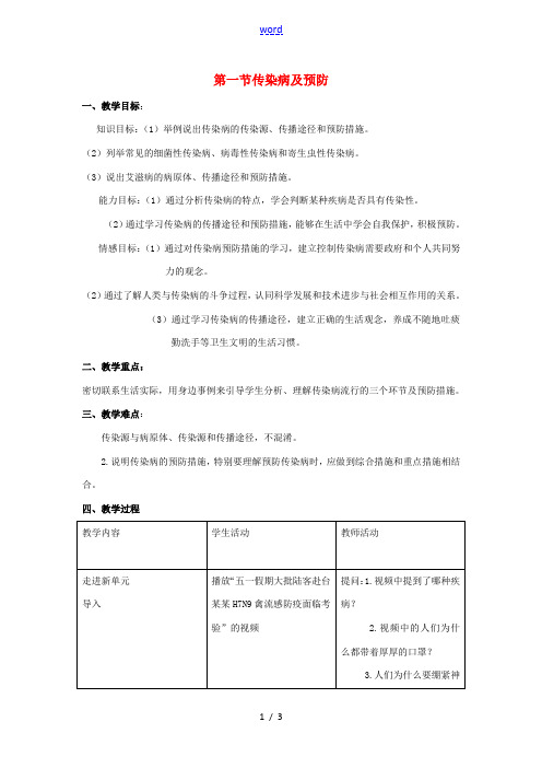 八年级生物下册 第八单元 第一章 第一节 传染病及预防教学设计 (新版)新人教版-(新版)新人教版初