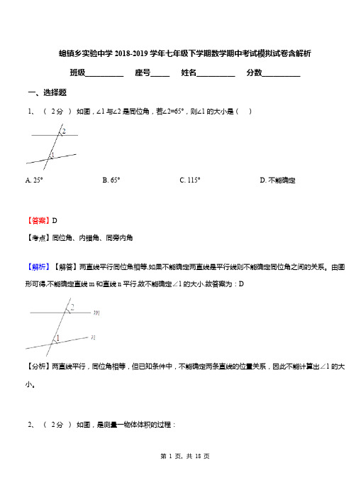 螅镇乡实验中学2018-2019学年七年级下学期数学期中考试模拟试卷含解析