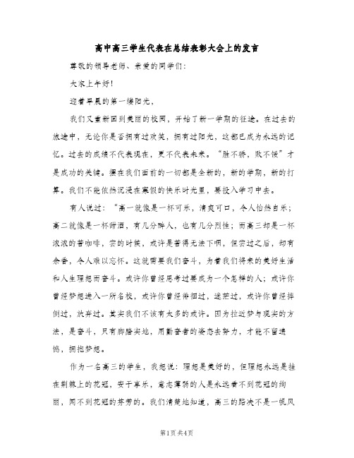 高中高三学生代表在总结表彰大会上的发言（2篇）