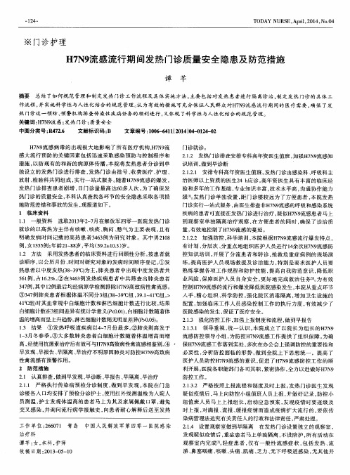 H7N9流感流行期间发热门诊质量安全隐患及防范措施
