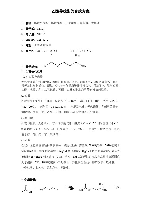 乙酸异戊酯的合成