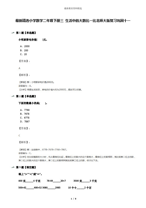 最新精选小学数学二年级下册三 生活中的大数比一比北师大版复习巩固十一