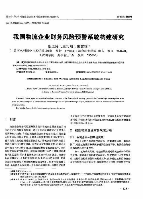 我国物流企业财务风险预警系统构建研究