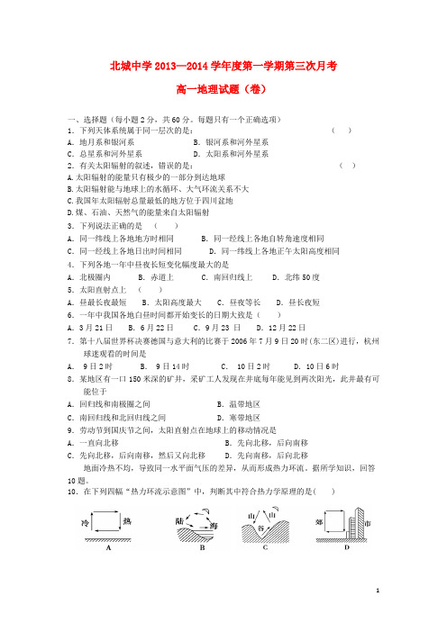 陕西省咸阳市三原县北城中学高一地理上学期第三次月考