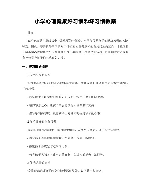 小学心理健康好习惯和坏习惯教案