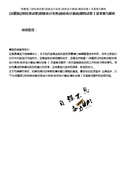 [财经类试卷]初级会计实务(政府会计基础)模拟试卷2及答案与解析(2021年整理精品文档)