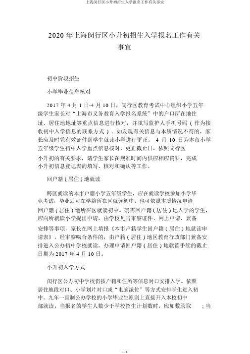 上海闵行区小升初招生入学报名工作相关事宜