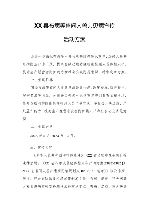 XX县布病等畜间人兽共患病宣传活动方案