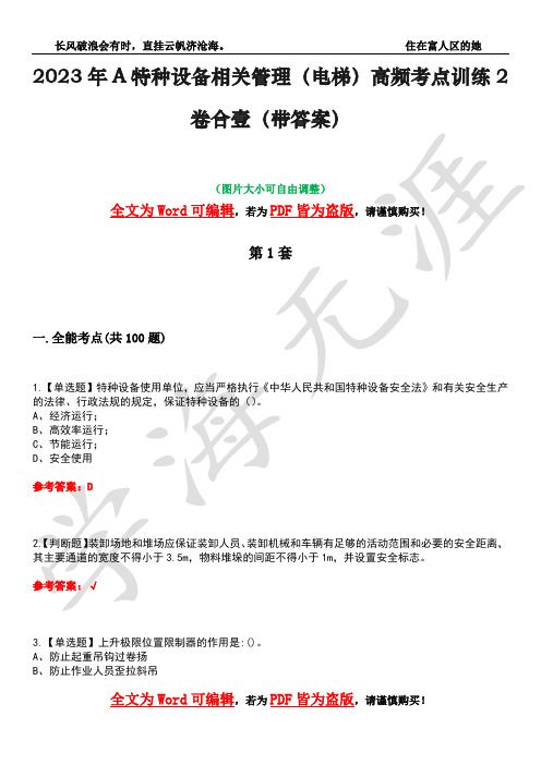 2023年A特种设备相关管理(电梯)高频考点训练2卷合壹-12(带答案)