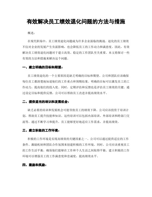 有效解决员工绩效退化问题的方法与措施