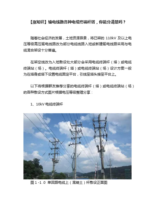 【涨知识】输电线路各种电缆终端杆塔，你能分清楚吗？