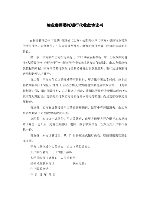 物业费用委托银行代收款协议书