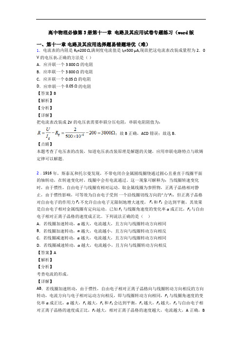 高中物理必修第3册第十一章 电路及其应用试卷专题练习(word版