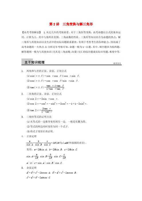 【步步高】(江苏专用)高考数学二轮专题突破 专题二 第2讲 三角变换与解三角形 文