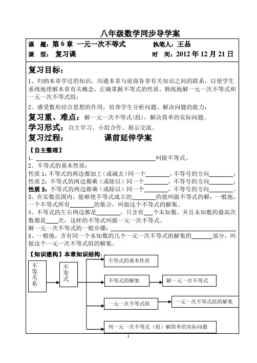 青岛版八上第六章一元一次不等式复习(王品)