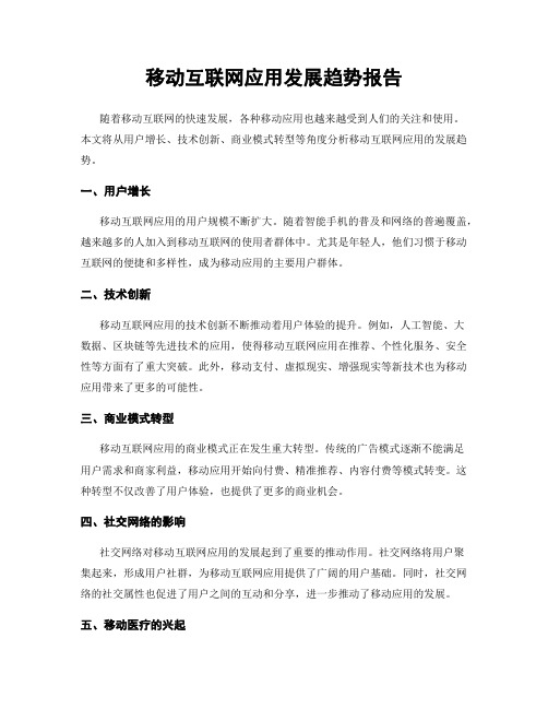 移动互联网应用发展趋势报告