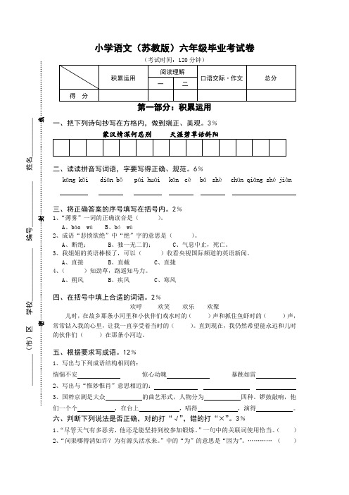 (小升初)苏教版六年级语文毕业试卷