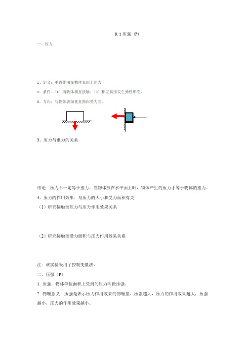 9.1压强讲义